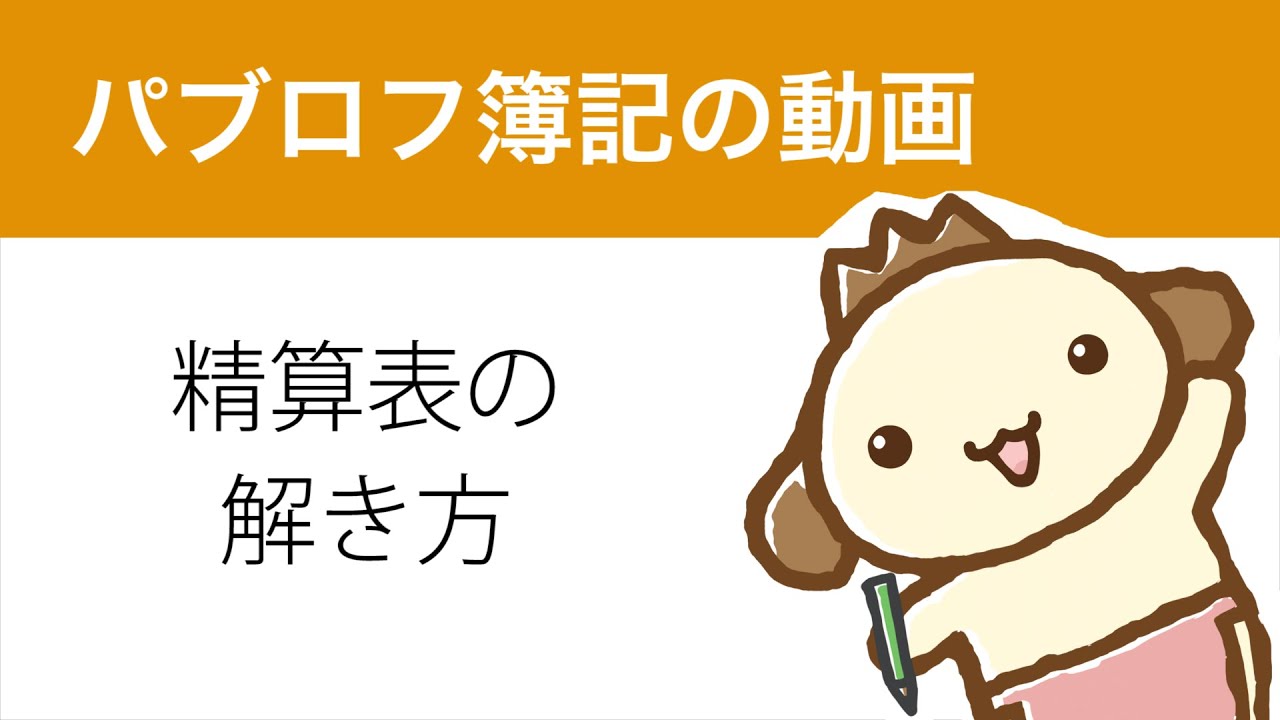 日商簿記　精算表の解き方