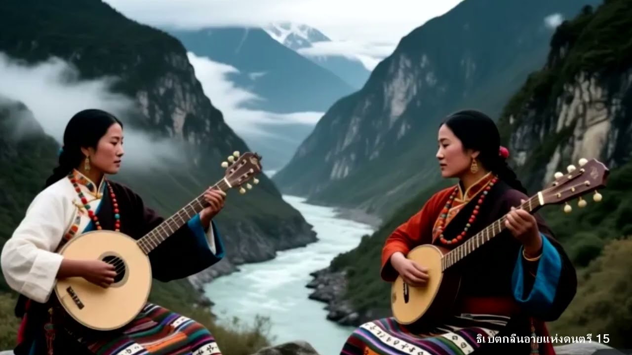 ธิเบตกลิ่นอายแห่งดนตรี 15  ดวงจันทร์  ตะวันทอง ไม่ติดลิขสิทธิ์์