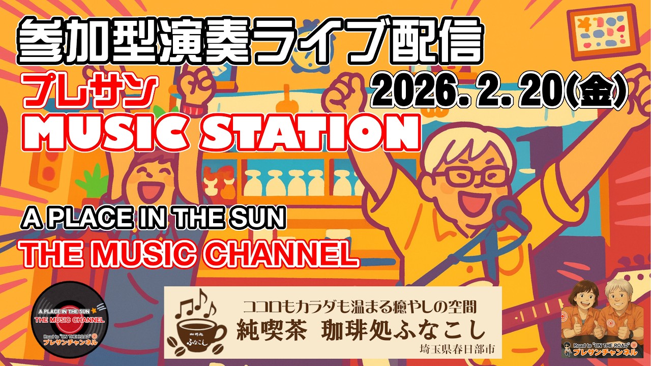 プレサンチャンネルTHE MUSIC CHANNEL ライブ配信 2026.2.20