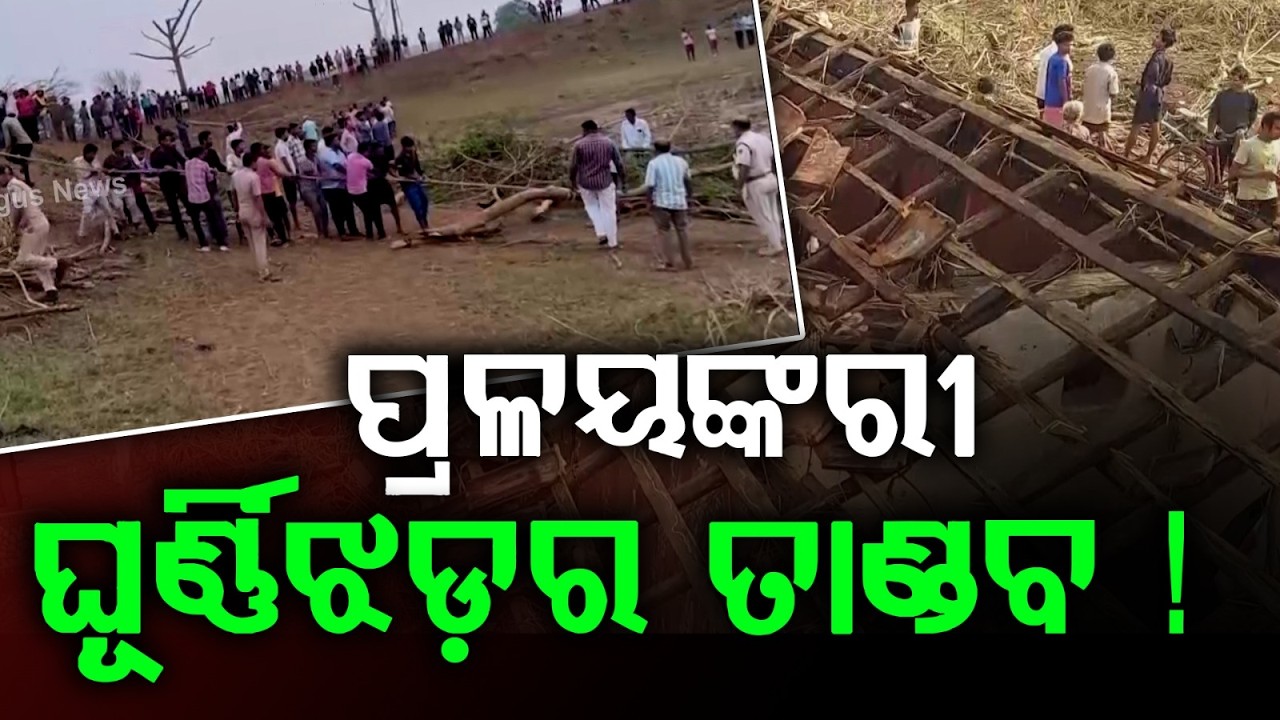 ପ୍ରଳୟଙ୍କରୀ ଘୂର୍ଣ୍ଣିଝଡ଼ର ଭୟଙ୍କର ଚିତ୍ର | Tornado Havoc in Mayurbhanj: 2 Dead, 100 Homes Damaged