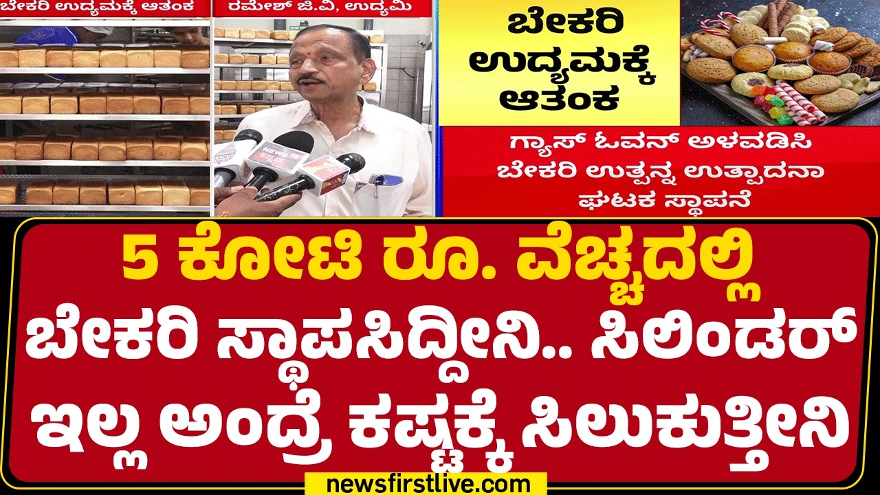 Ramesh J V : ಒಂದು ದಿನ ಬೇಕರಿ ಬಂದ್ ಆದ್ರೆ ಮಿನಿಮಮ್ 1 ಲಕ್ಷ ರೂ. ನಷ್ಟ! | LPG Gas Price Hike |@newsfirst