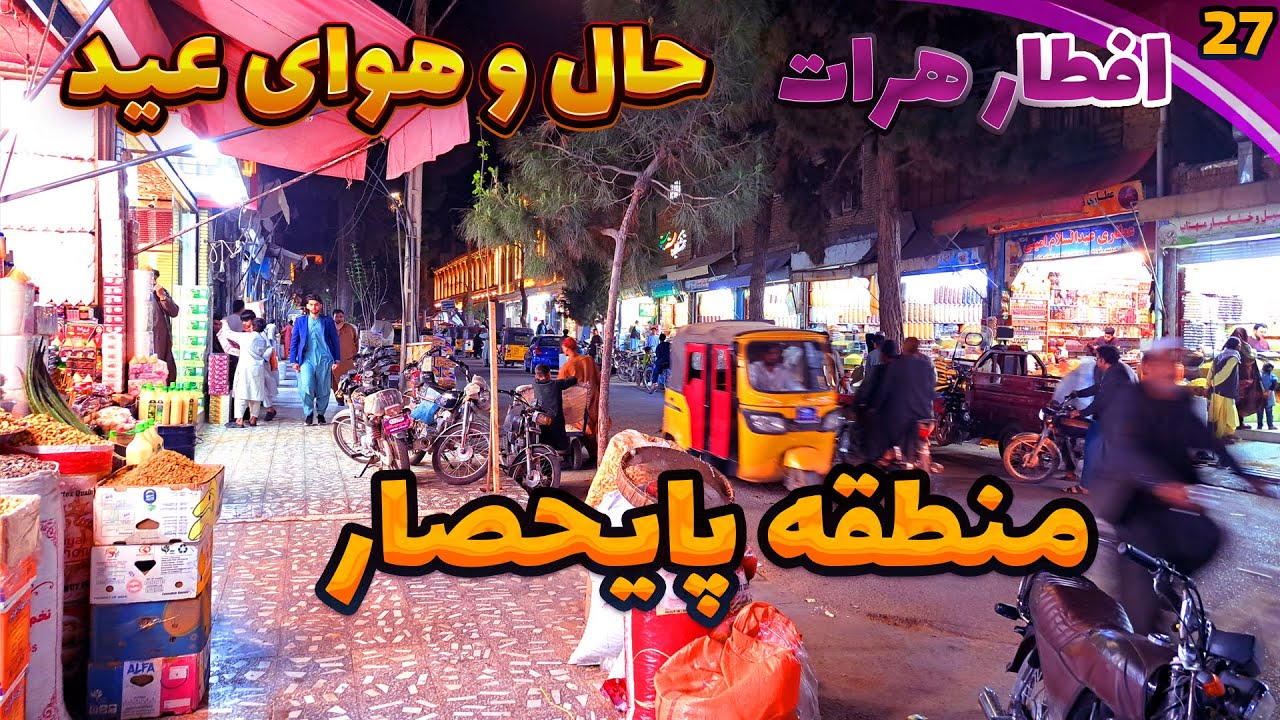Iftar Herat🌕|EP27|Bazarcha Alleyافطارهرات|قسمت بیست و هفتم|کوچه بازارچه|