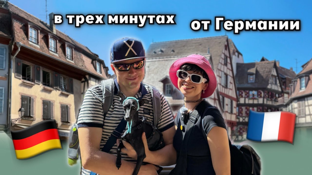 Путешествие с собакой продолжается. Утро в Германии, день во Франции. Все прелести Кольмара. День 2