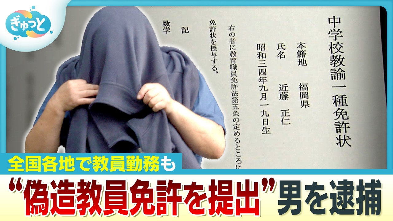 “偽造した免許状提出”福岡・須恵町の補助教員逮捕【ぎゅっと】（2025年10月13日OA）
