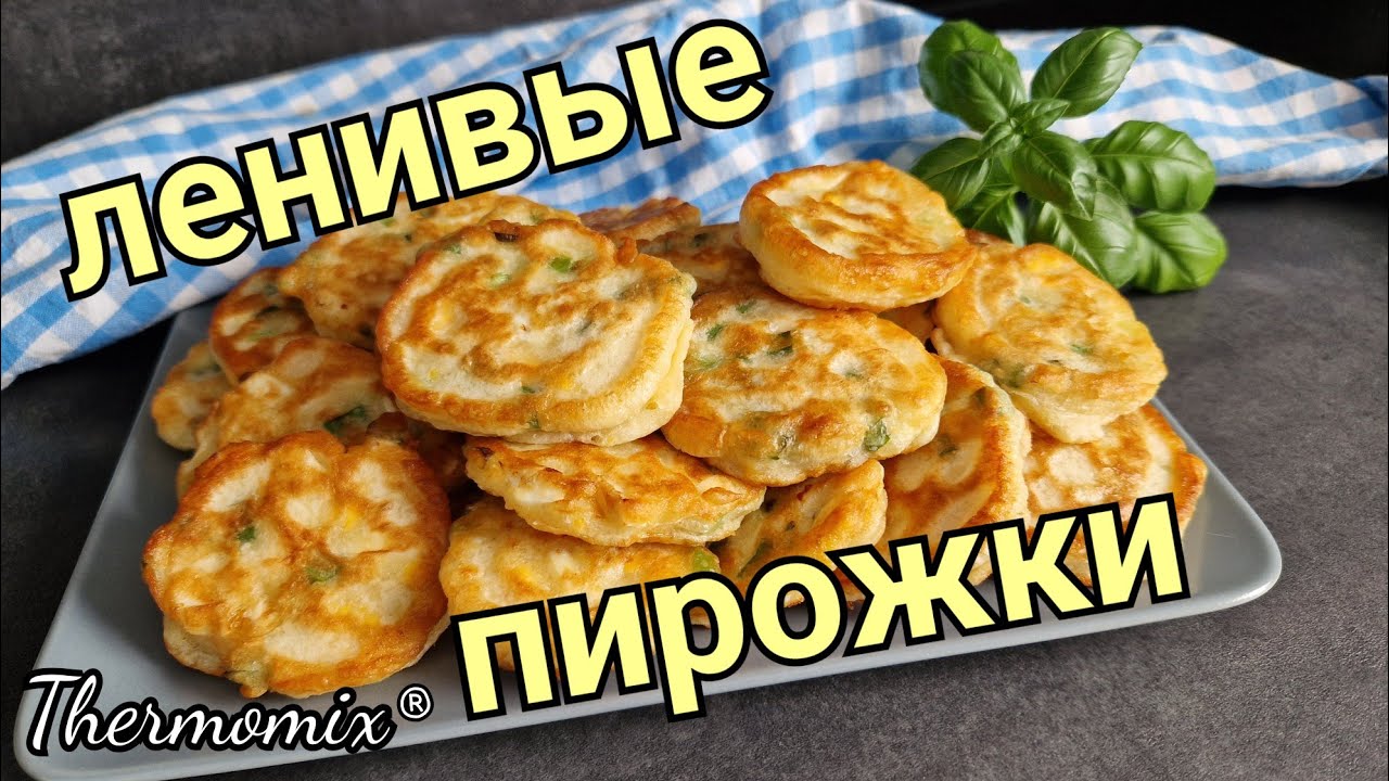 Ленивые Пирожки с Луком и Яйцами | Термомикс® Рецепты | Thermomix® | IRAplusTHERMI