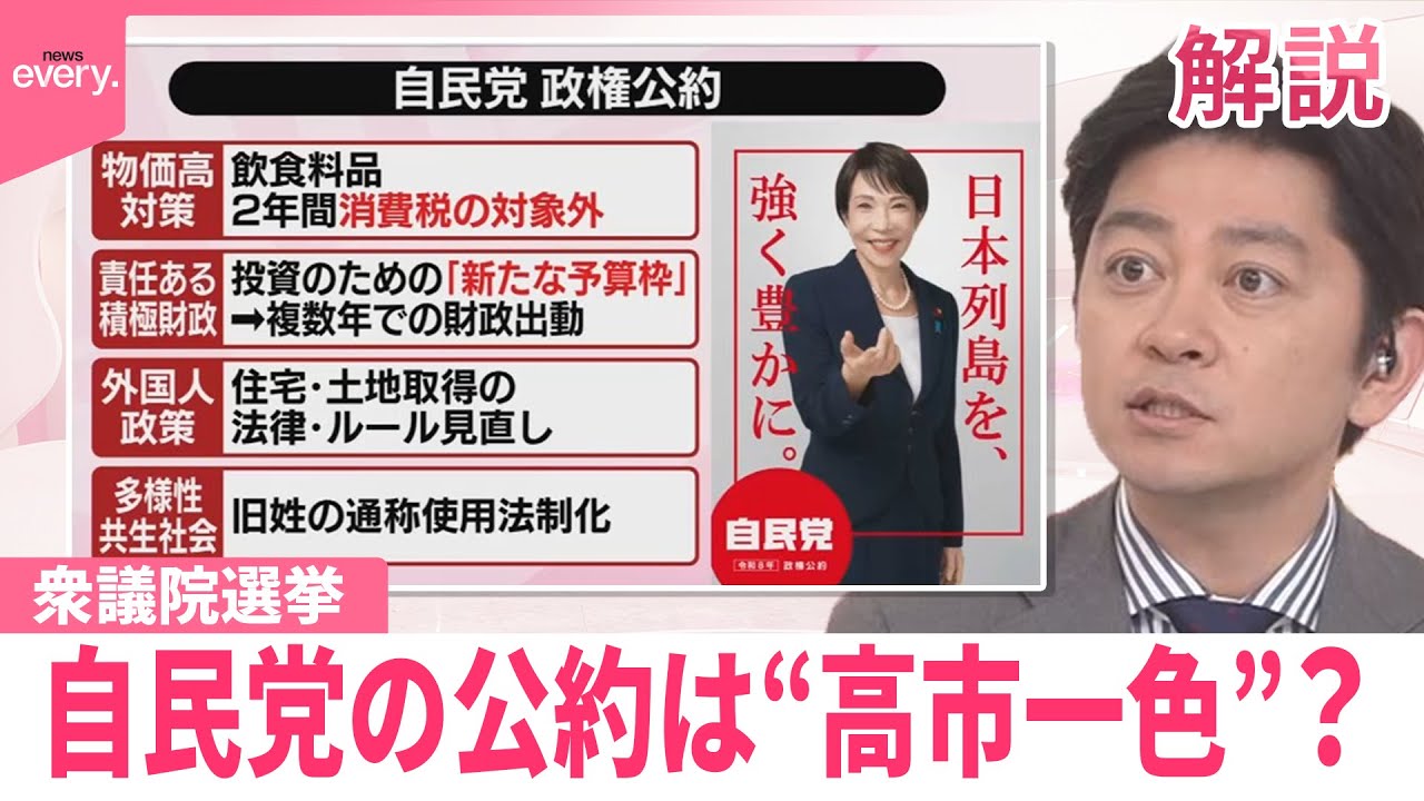 【みんなのギモン】衆院選・自民党の公約は“高市一色”？