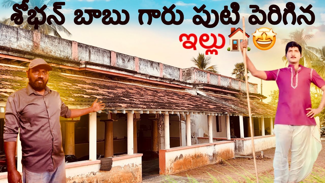 శోభనబాబు గారు పుట్టి పెరిగిన ఇల్లు 