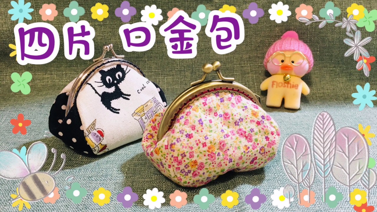 四片口金包 ｜簡單易做｜亦可手縫｜Metal Frame Purse｜繁簡中字｜Floshie DIY Handmade 手作分享