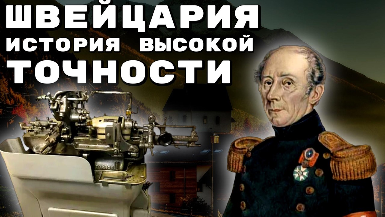 СЕКРЕТ ВЫСОКОТОЧНОСТИ ШВЕЙЦАРСКОГО СТАНКОСТРОЕНИЯ! Как Швейцария изменила Станкостроение Навсегда!