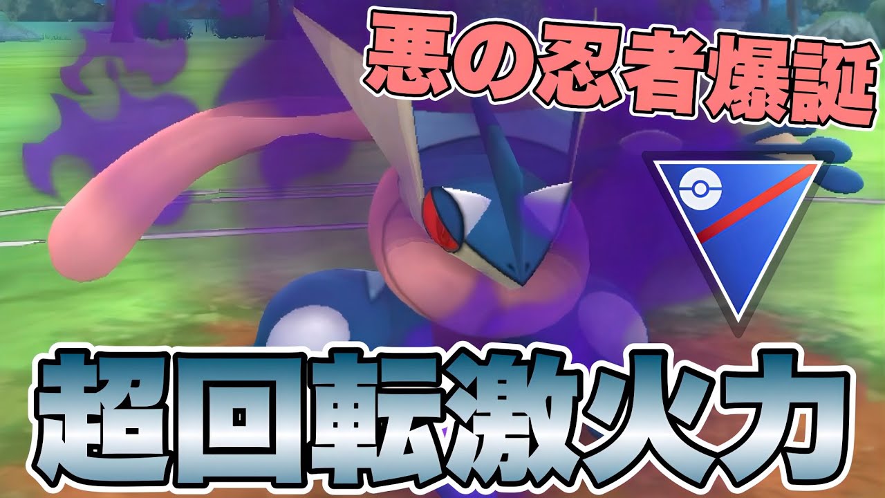『ポケモンGO』まさかの上位個体を捕獲！初登場シャドウゲッコウガがヤバい【スーパーリーグ】　#ポケモンgo #ポケモン #pokemongo #pokemon #ゲーム実況 #ゲーム 