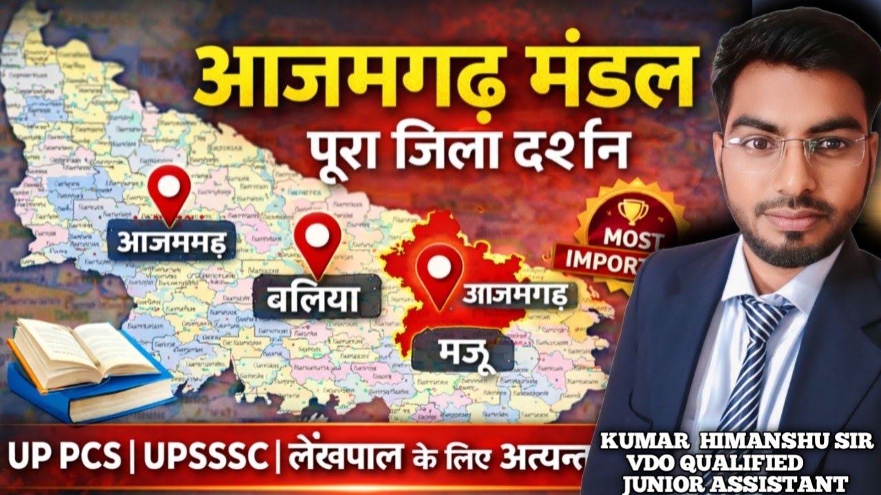 Class 3 आजमगढ़ मंडल पूरा जिला दर्शन |UP Complete GK | UP PCS, UPSSSC, लेखपाल के लिए महत्वपूर्ण