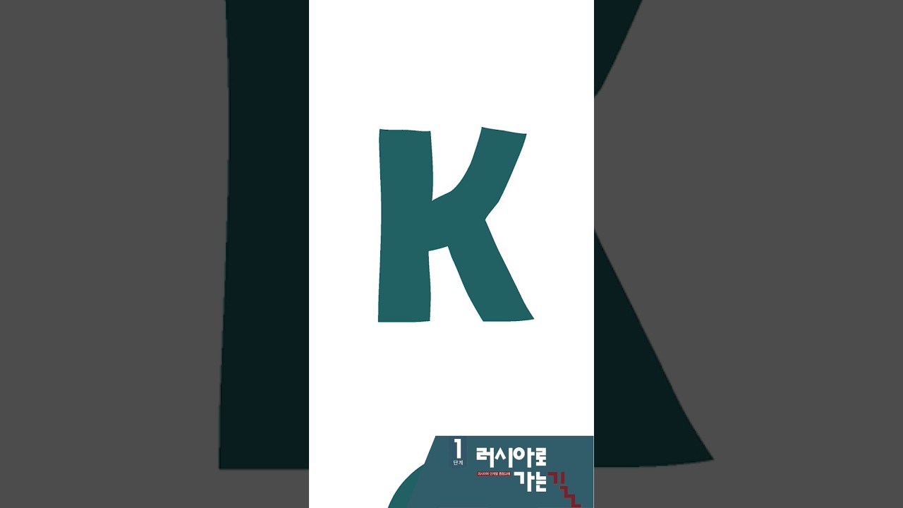#러시아어 알파벳К #러시아로 가는길 1단계(상) #엄새봄