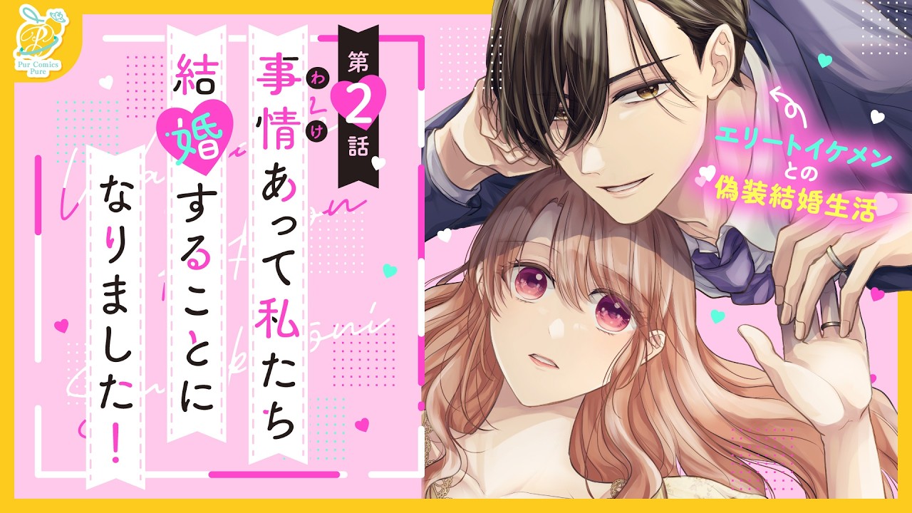 【恋愛漫画】不倫の濡れ衣を着せられ大ピンチ！助けてくれたのは───『事情(わけ)あって私たち結婚することになりました！』【第2話】