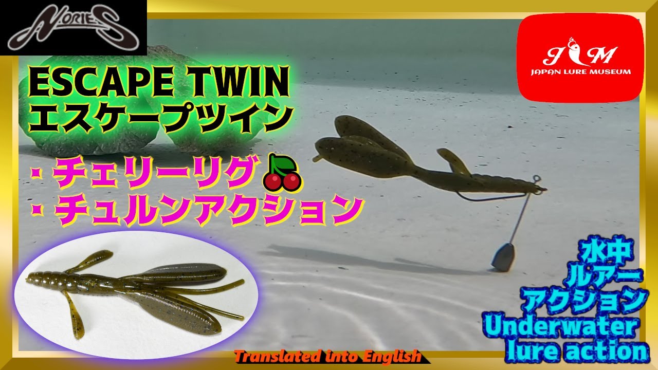 【水中動画】【ESCAPE TWIN】チェリーリグはどんなアクション？？　ノリーズ　エスケープツイン　えすけーぷついん