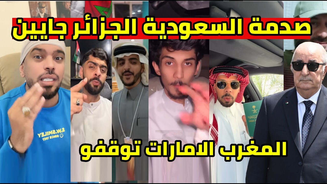 صدمة السعوديين مع الجزائر و انزال كبير بعد مقاطعة المغرب و ردة فعل الامارات