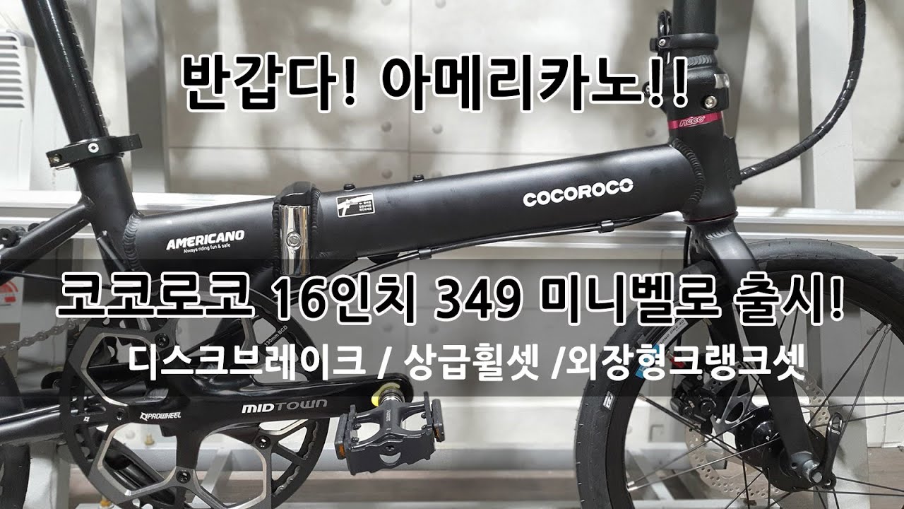 코코로코 16인치 349 아메리카노 출시!! 정말 반가운 미니벨로!