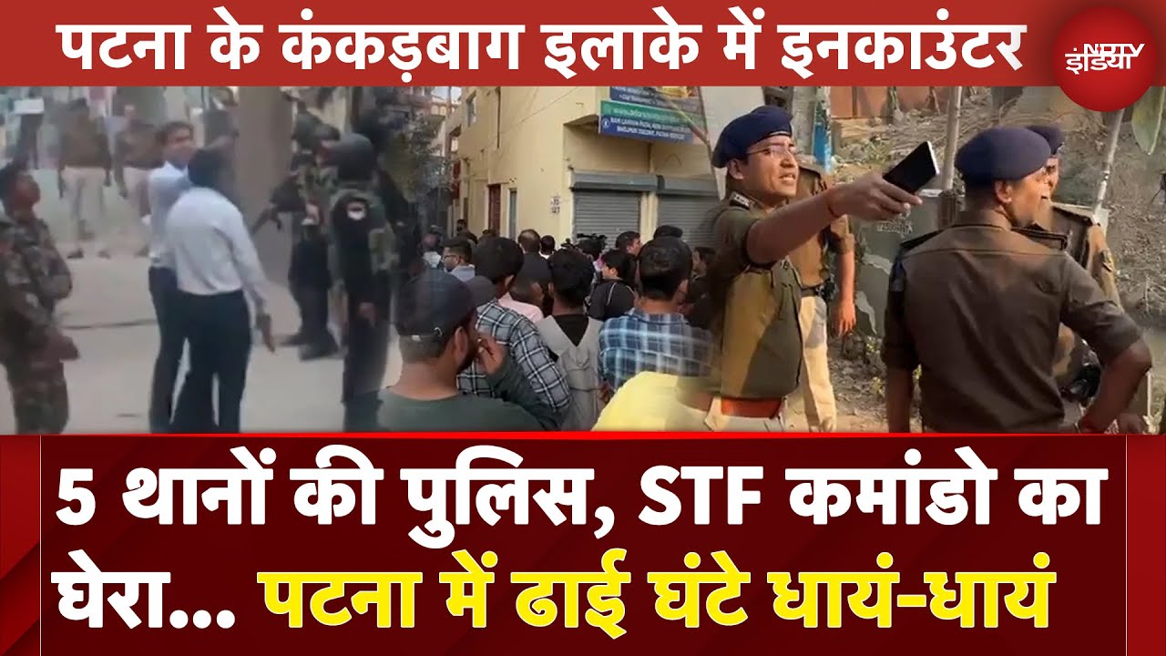 Patna Encounter Update: पांच मंजिले मकान में घुसे बदमाश, दिनदहाड़े हुई मुठभेड़ | 5 Ki Baat