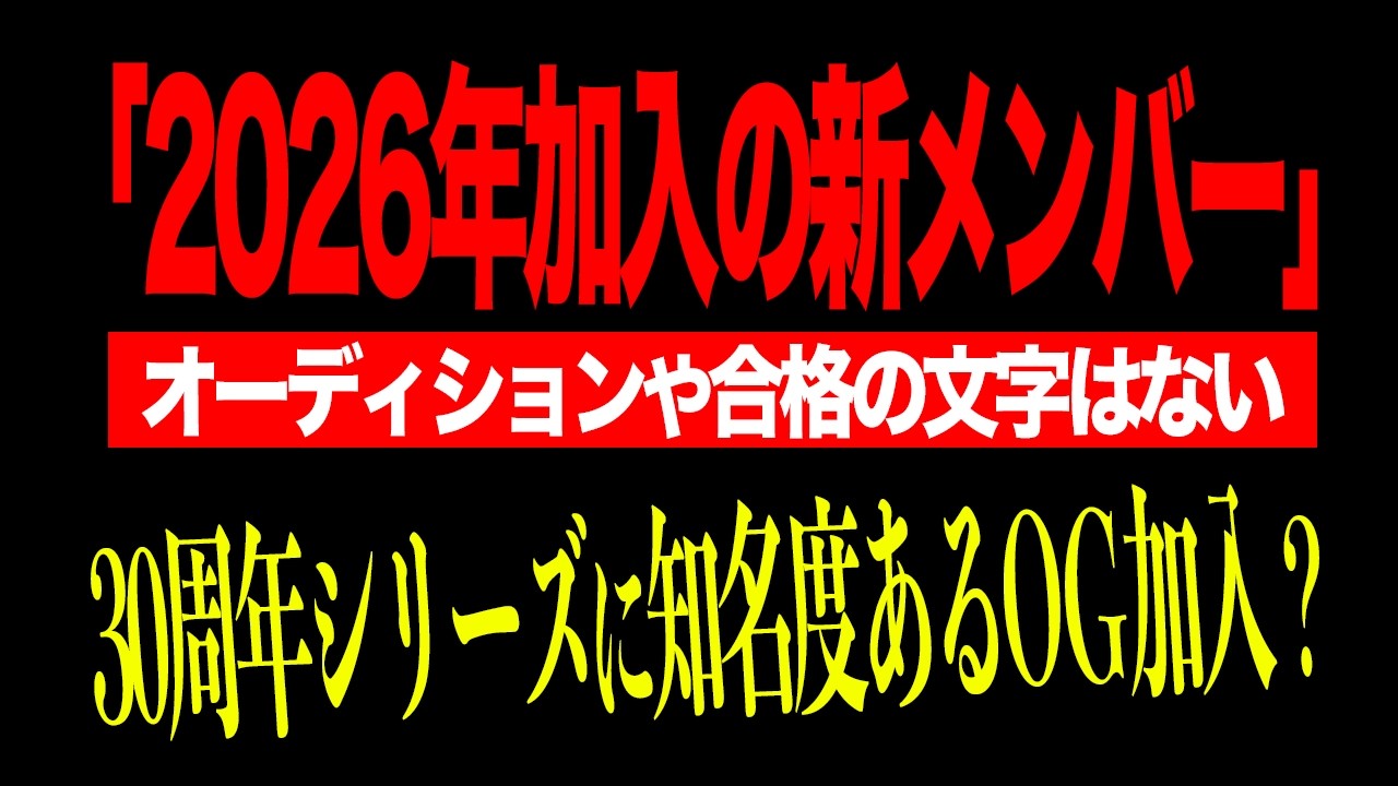 【OG❓スカウト❓】モーニング娘。'26新メンバー加入のお知らせにオーデション終了の文言なしを解説します📢【実診とばしの研修生】
