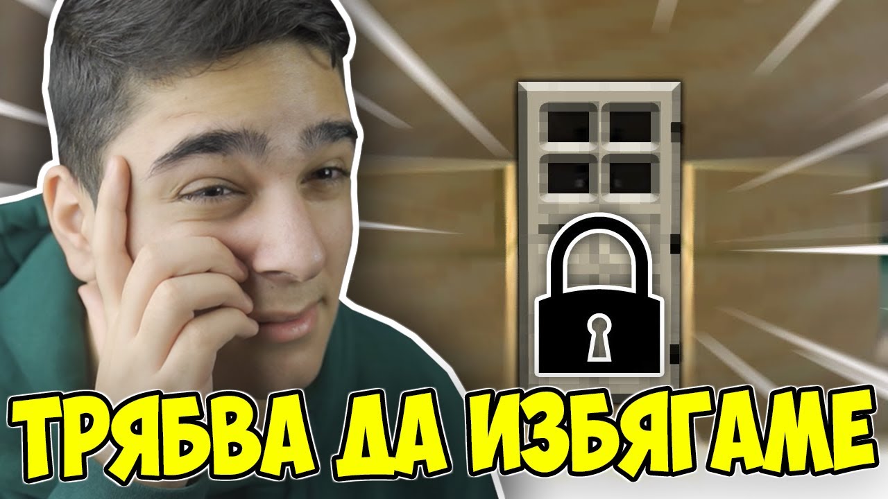 БЯГАМЕ ОТ НЕВЪЗМОЖЕН ЗАТВОР!! Minecraft Challenge w/