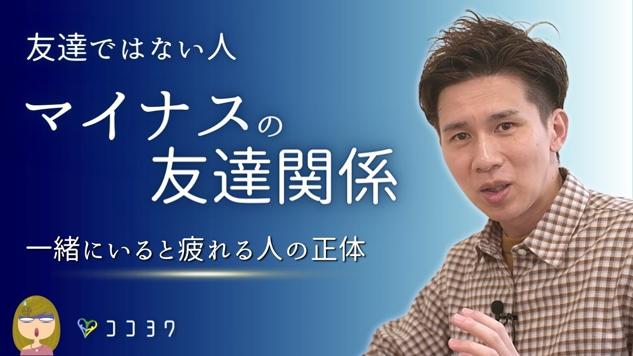 一緒にいると疲れる…実は「マイナスの友達関係」7選