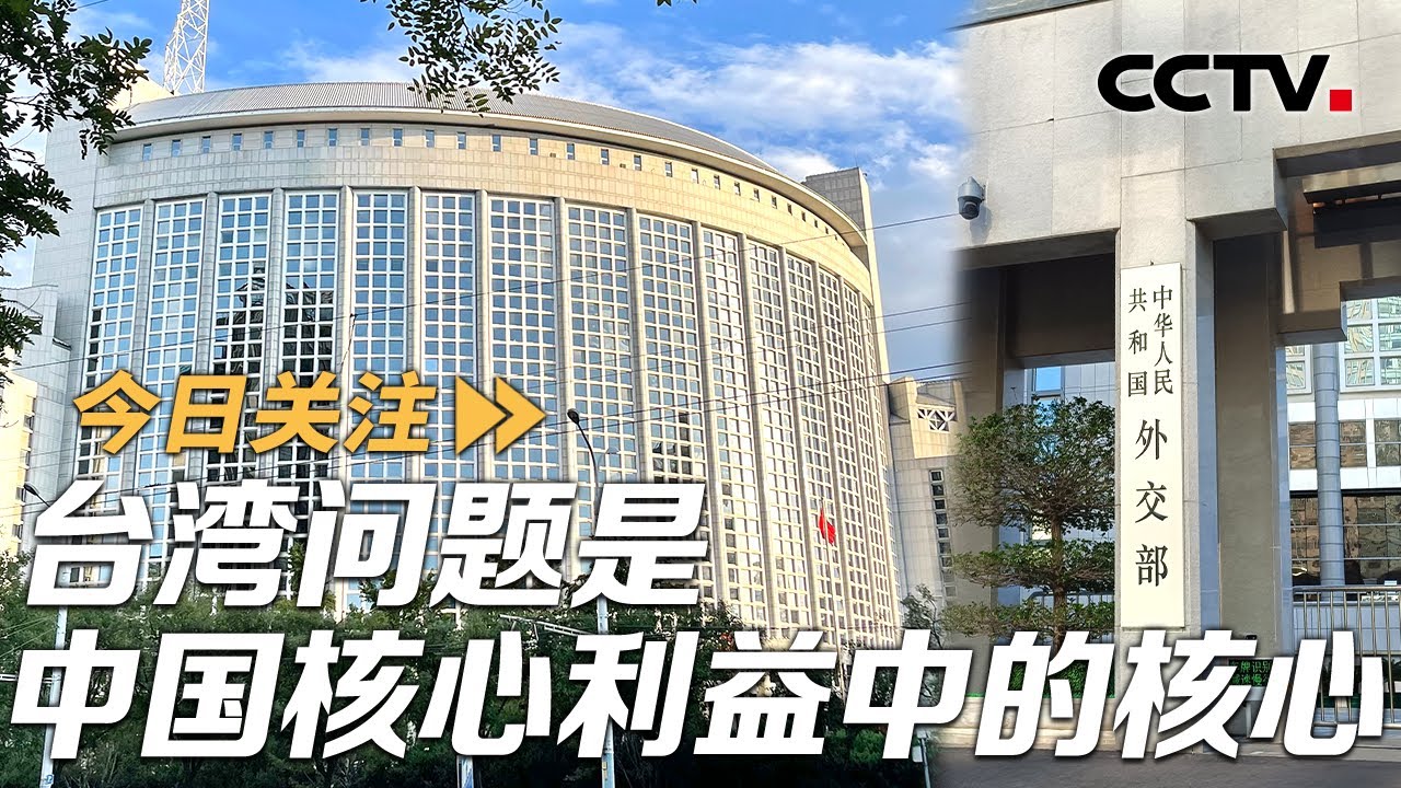 日本胆敢武力介入台海 中国必将迎头痛击 20251114 | CCTV中文《今日关注》