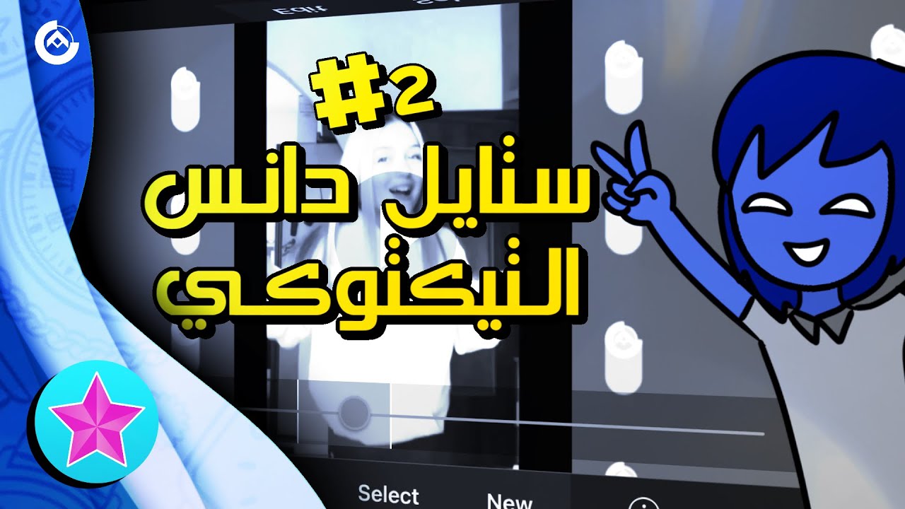 الجزء الثاني من ستايل دانس التكيكتوكي 💂🏽‍♀️| Video star