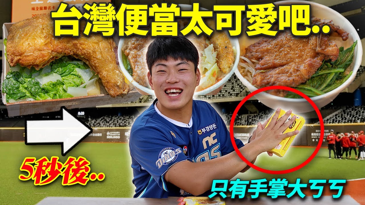 說台灣便當很小‘跟巴掌拿來比’的韓國棒球選手，一看到比臉還大的雞腿便當超狂反應ㄎㄎㄎ