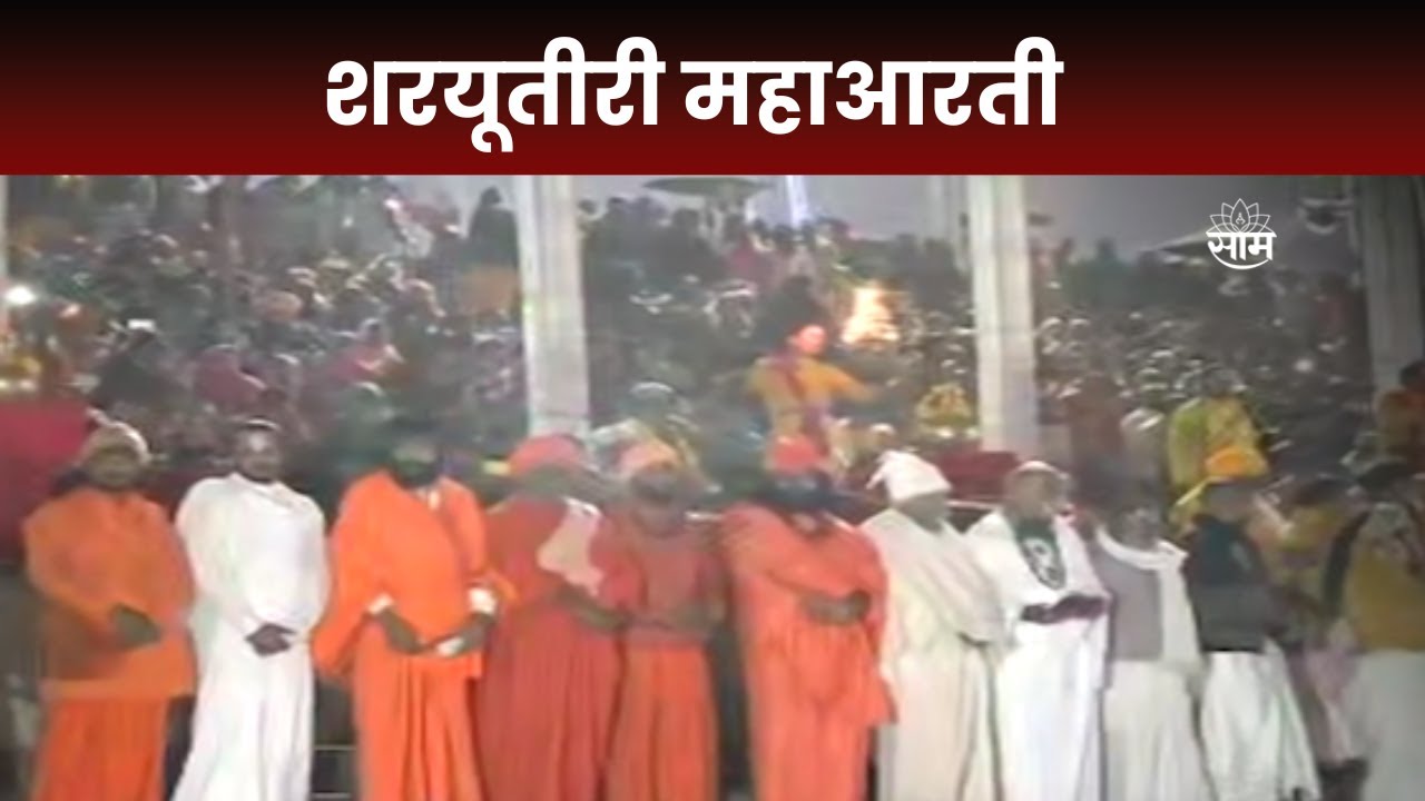 Ayodhya News : अयोध्येतील शरयूतीरावर महाआरती