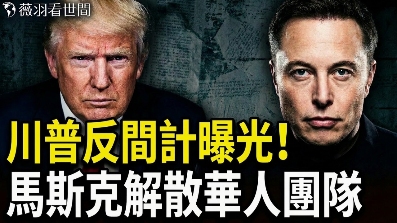 川普反間計曝光！用塔克·卡爾森騙過伊朗，斬首哈梅内伊全過程！｜薇羽直播精華版 20260317