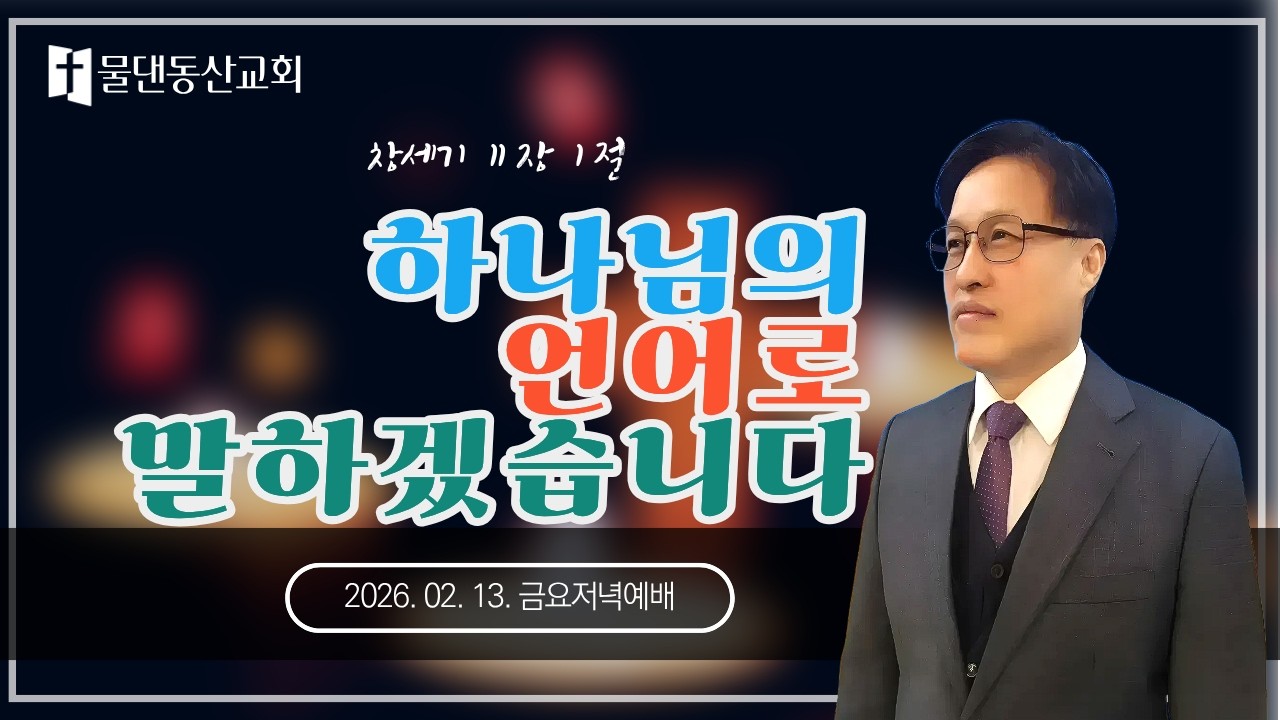 항상 하나님을 말하겠습니다 | 창세기 11:1 | 2026년 2월 13일. 금요기도회 I #물댄동산교회 #박주영목사 #하나님 #예수님 #성령님 #믿음 #대야동교회 #은행동교회 #말