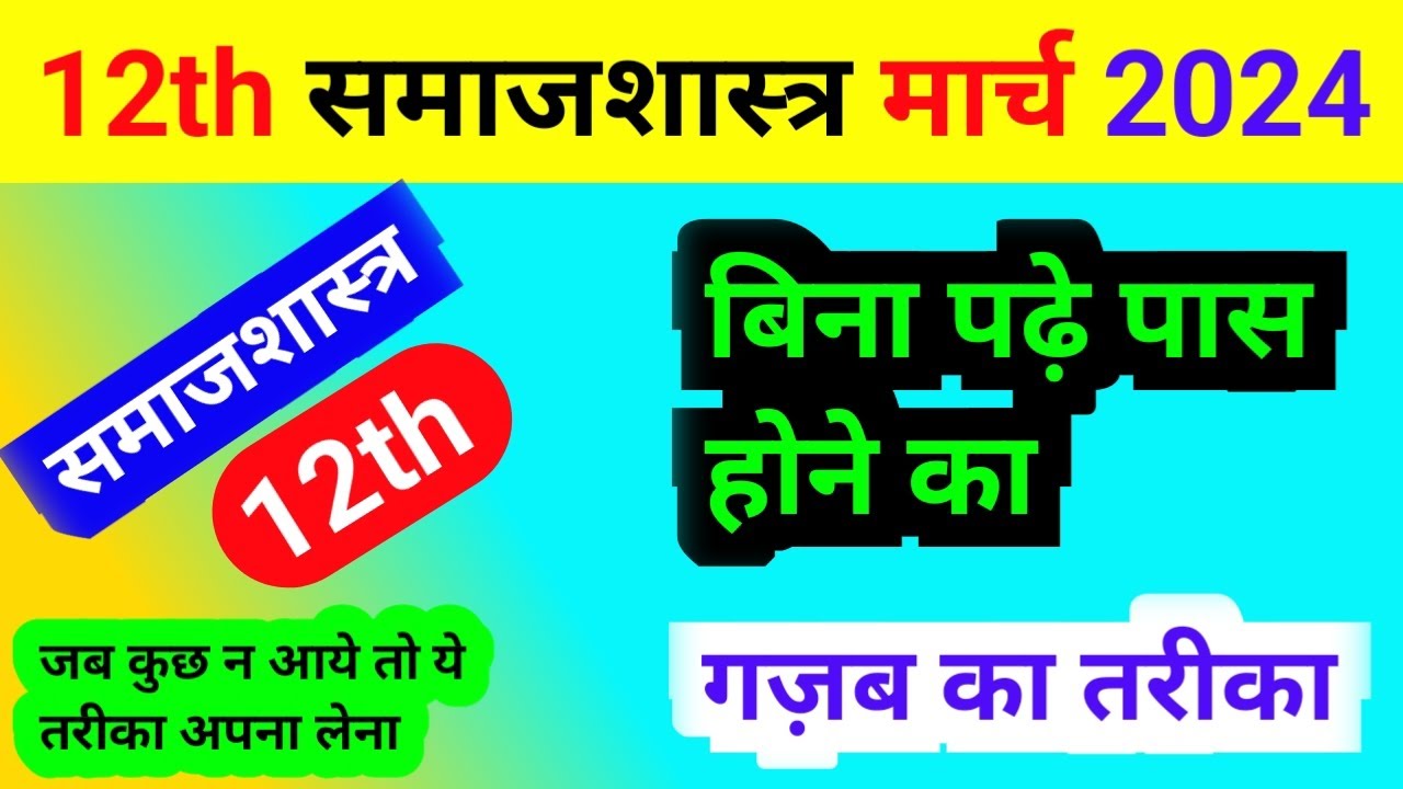 समाजशास्त्र में बिना पढ़ें पास होने का गजब का तरीका | board exam me bina padhe pass kaise kare 2024