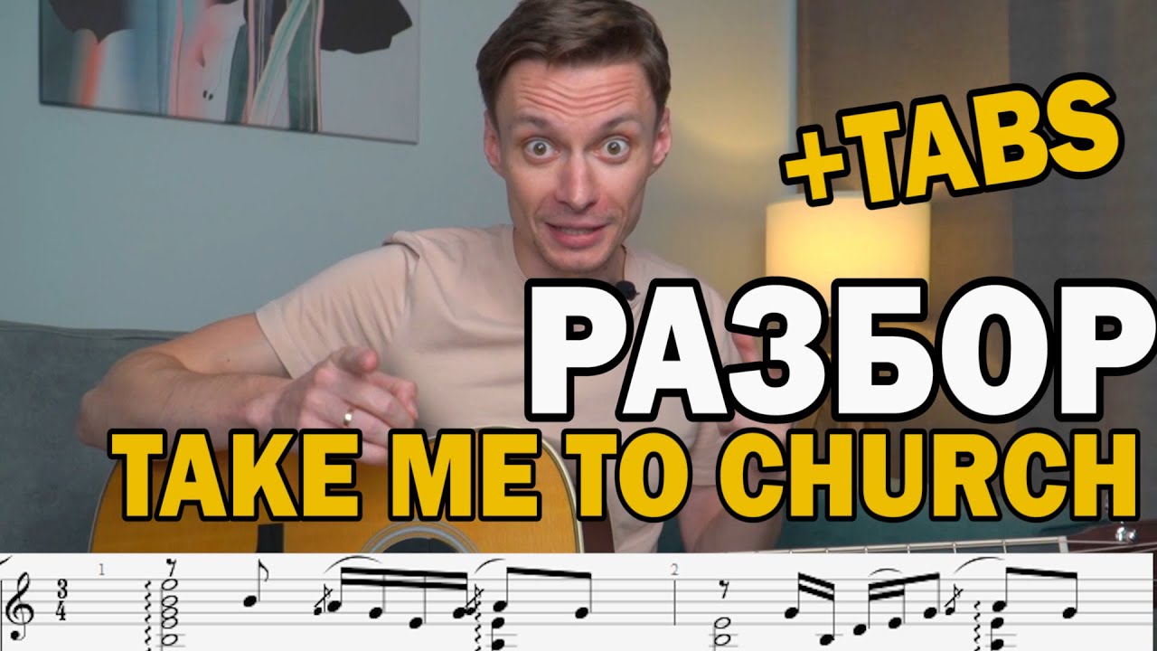 Take me to church (Hozier) - Разбор на гитаре. Фингерстайл + табы