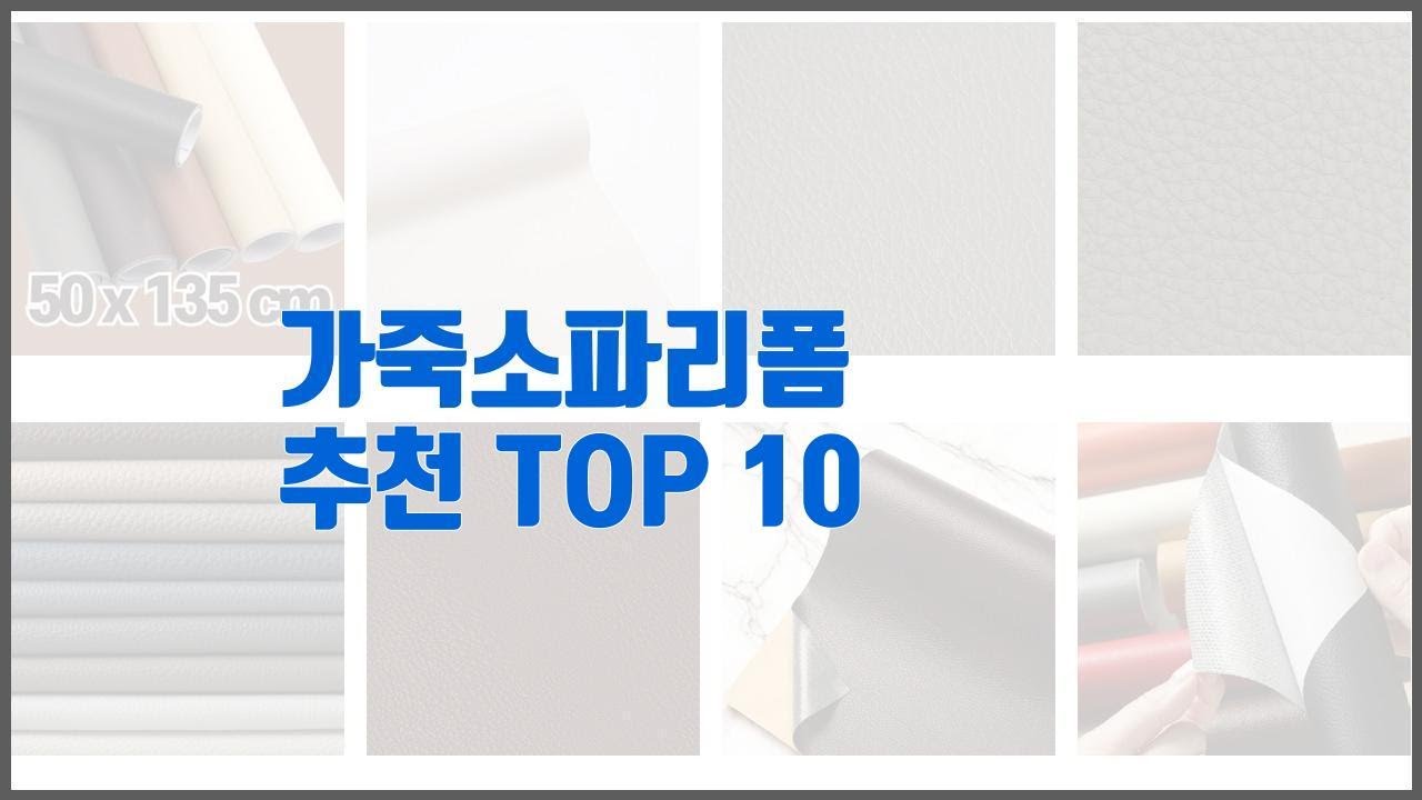 가죽소파리폼 추천 후회 없는 쇼핑 가격 대비 성능이 우수한 상품 10가지