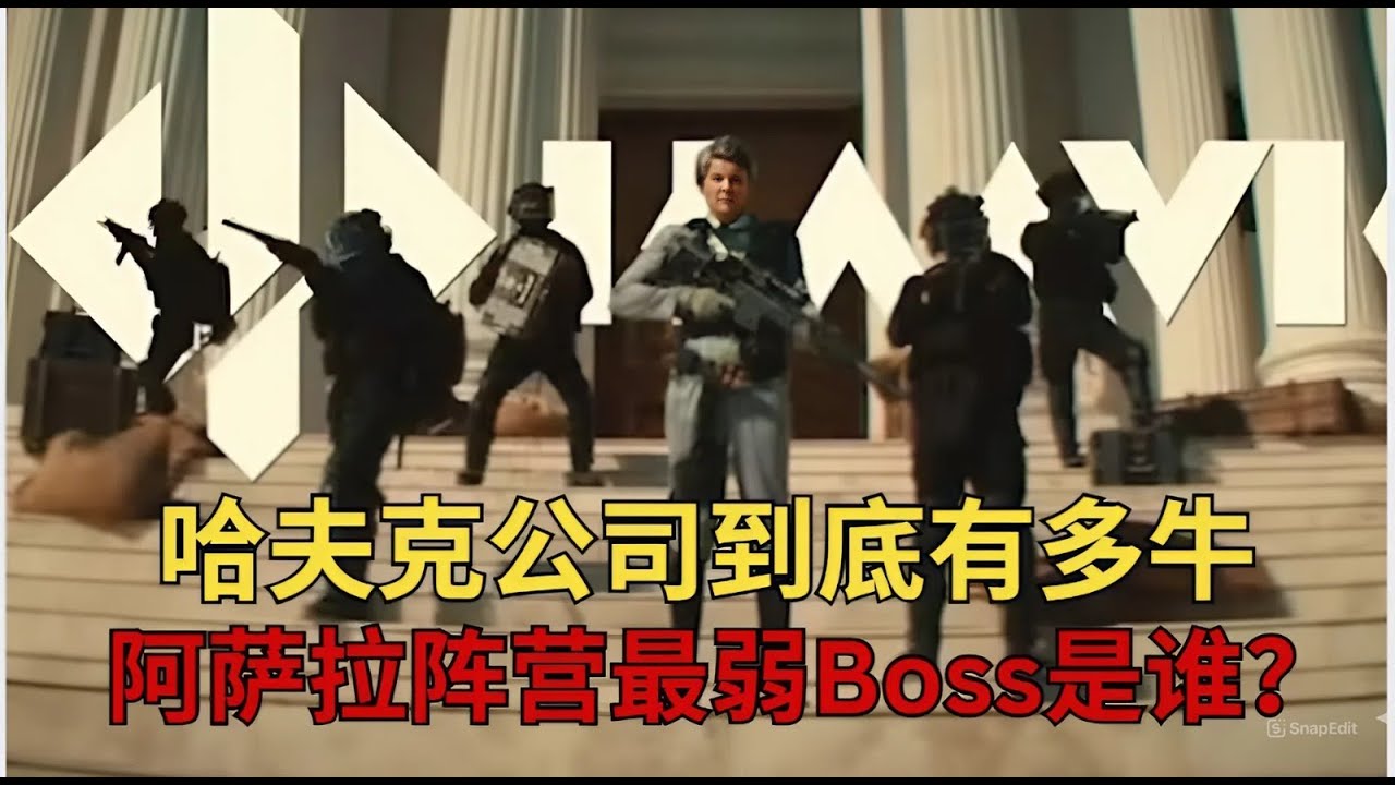 三角洲行动：哈夫克公司到底有多牛？阿萨拉阵营最弱Boss是谁？干员装备现实原型曝光！