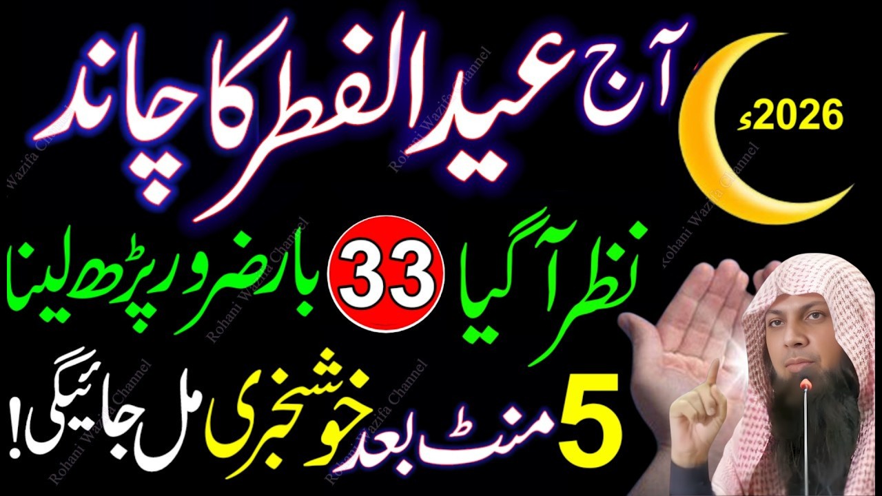 Eid ul Fitr Ka Chand Nazar Aa Gaya 🌙 | Surah Ikhlas & Surah Kausar Wazifa | Chand Raat Special Dua