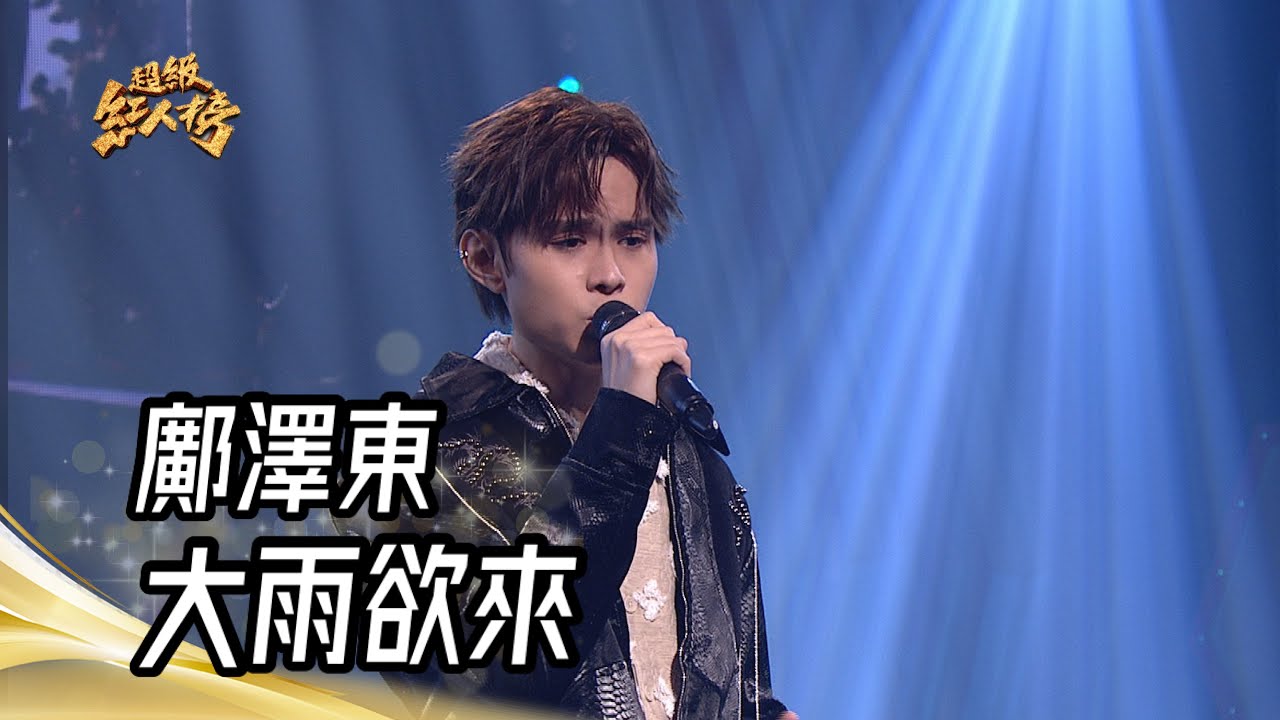 鄺澤東 - 大雨欲來(李子森)｜純享版｜超級紅人榜｜114.05.25