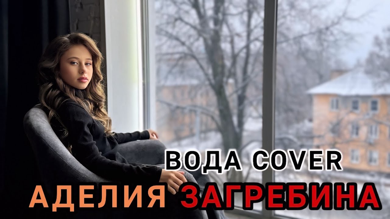 А ТОЧНО ЛИ ПЕСНЯ НАПИСАНА ДЛЯ ПОЛИНЫ ГАГАРИНОЙ ? - ВОДА - Аделия Загребина - cover