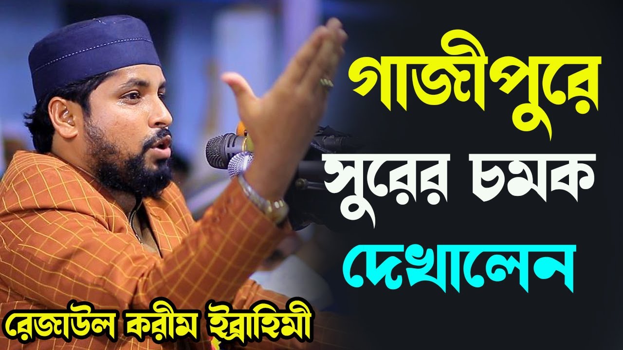 গাজীপুরে সুরের চমক দেখালেন rezaul karim ibrahim new waz।bayejid Islamic media।রেজাউল করীম ইব্রাহিমী