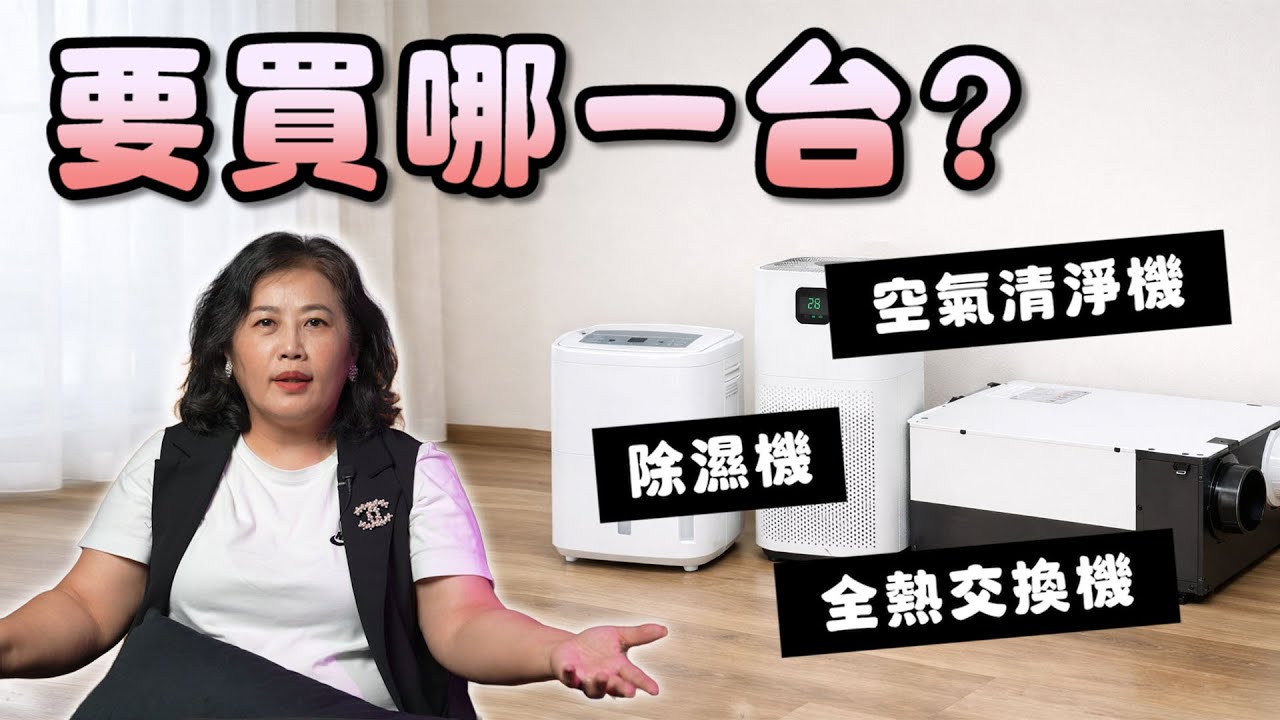 預算有限該先買哪一台？除濕機、空氣清淨機、全熱交換機怎麼選？【瑪莎說空間】