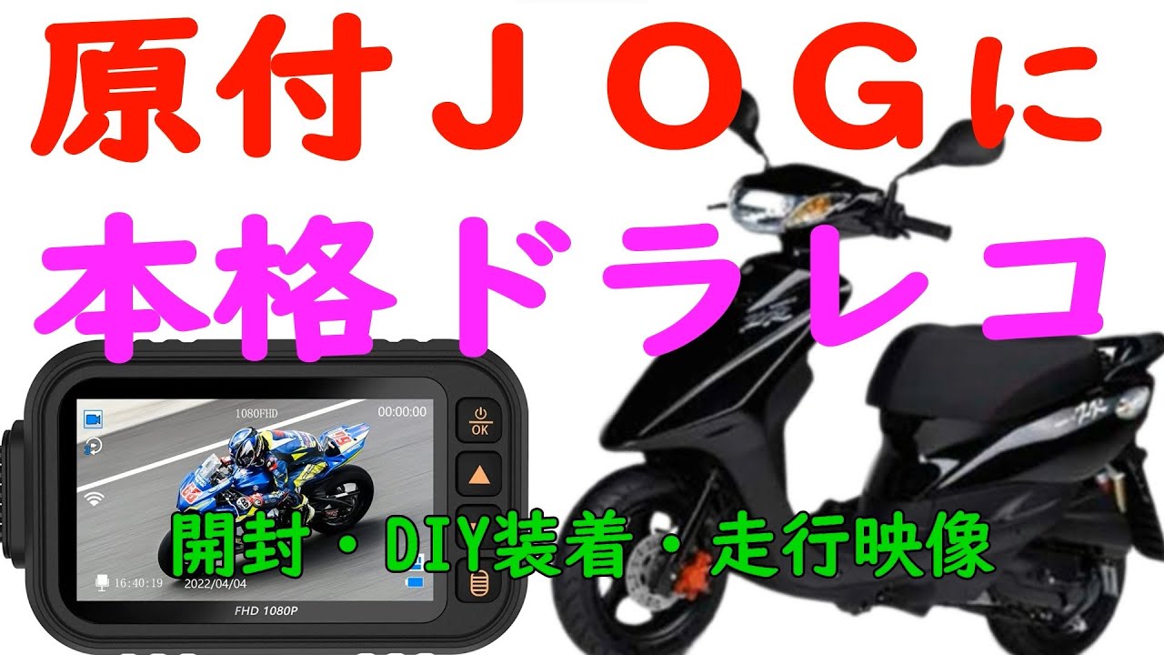 JOGに本格的なドラレコをDIYで付けてみる 「JOG ZRカスタム【商品提供】」