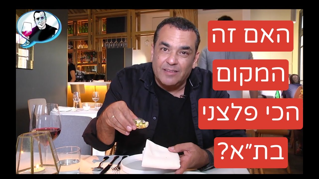 ווייס weiss - האם נמצאה המסעדה הכי פלצנית בתל-אביב?