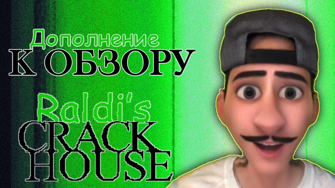 Дополнение к Raldi's Crackhouse: всё, чего не было в обзоре