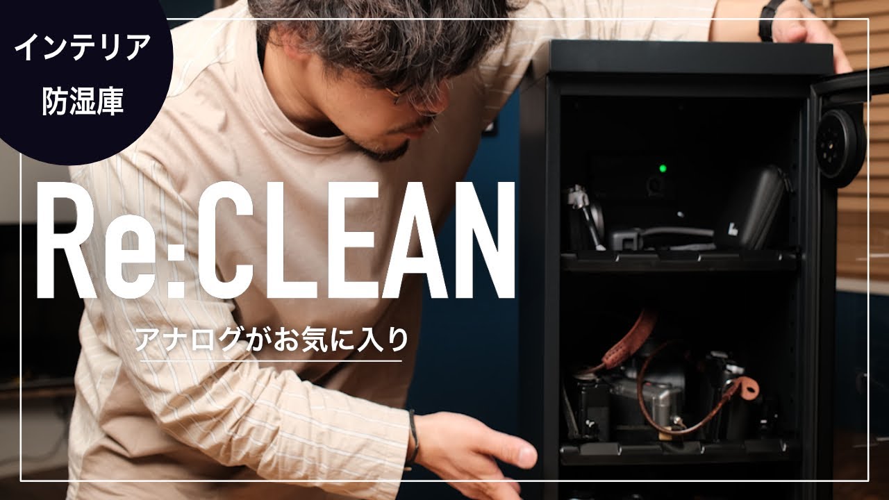 【防湿庫 レビュー】ReCLEANのインテリアに溶け込むシンプルな防湿庫
