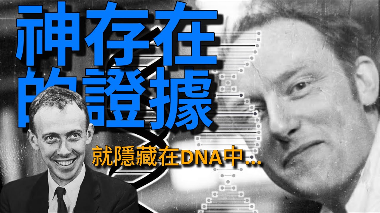 神是否真的存在?《進化論》解釋不了的終極奧秘! 誰寫下了人類基因密碼?