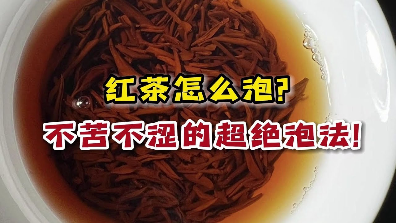 红茶怎么泡？学会这个冲泡方法，绝对让你的红茶好喝十倍！