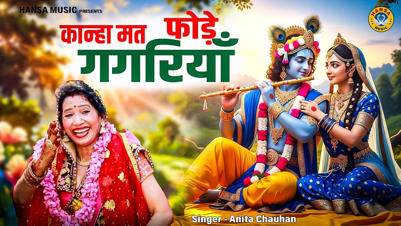 राधा कृष्ण का मधुर भजन | कान्हा मत फोड़े गगरियाँ | Anita Chauhan | Radha Krishna Bhajan 2026