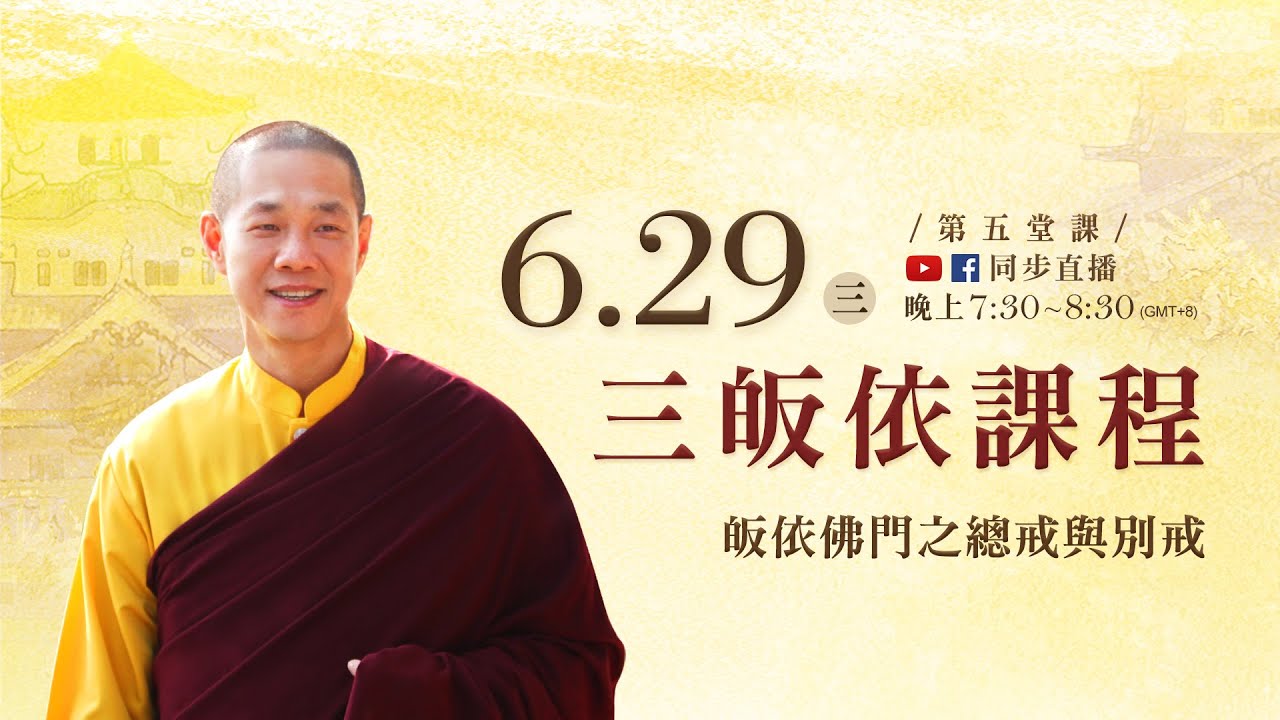 6月29日觀音山LIVE直播 | 三皈依課程 皈依佛門之總戒與別戒