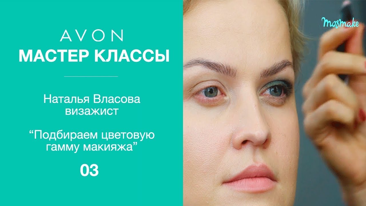 Академия Визажистов Avon. Мастер-класс 3