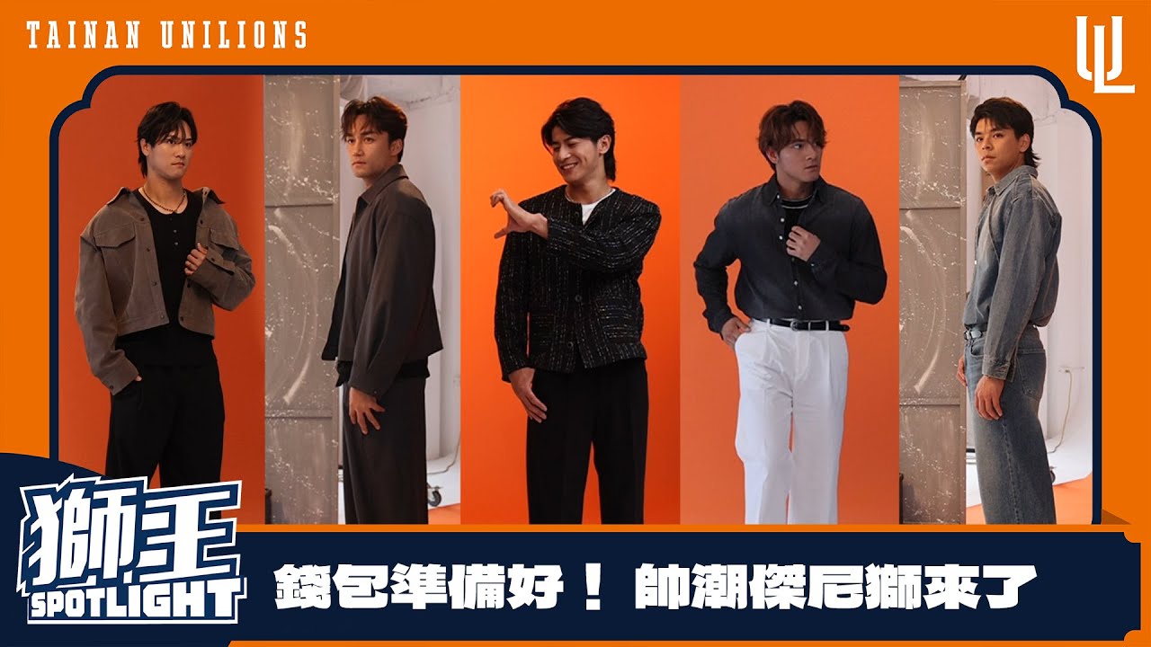 2025獅王SPOTLIGHT #005：傑尼獅形象棚拍花絮