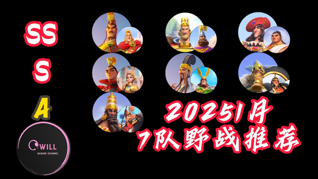 【万国觉醒】2025初最强7队野战推荐！